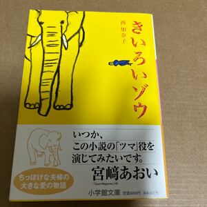 中古 本 文庫 きいろいゾウ 西加奈子 小学館文庫 宮崎あおい