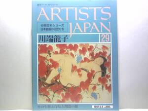 絶版◆◆週刊アーティスト・ジャパン29 川端龍子◆◆情熱一生涯筆一管の画人 会場芸術主義 青龍社☆真珠 新樹の曲 小鍛冶請雨曼陀羅 夢 他