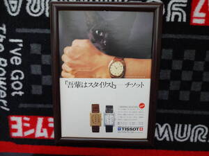 ★☆TISSOT チソット　時計　当時物　広告　切抜き　雑誌　ポスター☆★