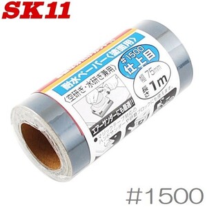 SK11 耐水ペーパー 1m #1500 紙ヤスリ やすり 鑢