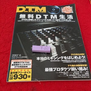 f-632 DTMマガジン 付録欠品 無料DTM生活 本当のミキシングをはじめよう! 最強プロダクツ揃い踏み! など 寺島情報企画 平成19年発行※6 