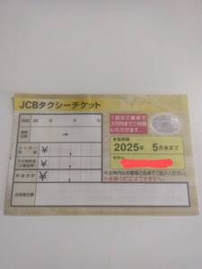 JCBタクシーチケット