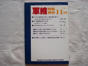 【雑誌】 軍縮問題資料 1987年11月 NO.84 /宇都宮軍縮研究室/ ポツダム宣言第12項を読み直そう 東芝機械ココム違反とソ連原潜の低音化問題