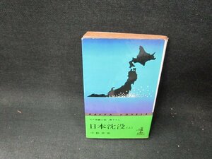 日本沈没（上）　小松左京　シミ歪み書込み有/TEM