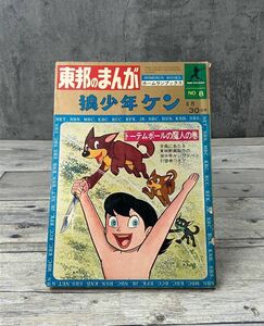 東邦のまんが 狼少年ケン トーテムポールの魔神の巻 雑誌 石川球太 カゴ直利 昭和39年 絶版 ホームランブックス E2712