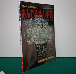 あんでるせん手芸　和篭、花篭、小物入れ篭、人形、壁掛け、その他（レデイブデイックシリーズno.157)