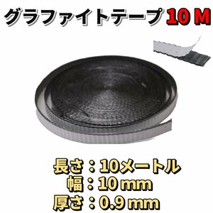 グラファイト テープ リボン 長さ 10M 幅 10ｍｍ 厚さ 0.9ｍｍ/パッキン ランタン バーナー コールマン オプティマス