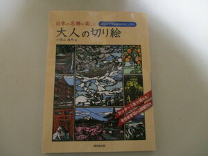 MK206/ 日本の名勝を楽しむ 大人の切り絵 小宮山逢邦