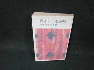 野ざらし忍法帖　山田風太郎忍法全集15　日焼け強めシミ有/CFR