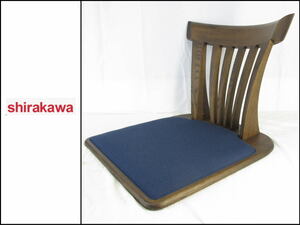 ■美品■②■shirakawa/シラカワ■飛騨家具■座椅子■1脚■S-677■