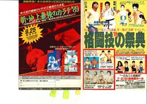 格闘技の祭典　パンフレット　1989年7月2日　後楽園ホール　A猪木　新日本プロレス　ジャパン女子プロレス　佐竹雅昭　大仁田厚vs青柳政司