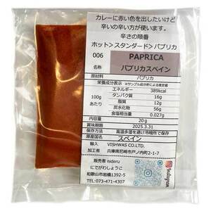 パプリカ パウダー paprica powder 小袋 20g 辛いのが苦手だけどチリの赤を出したい時に