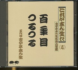 JA806●五代目 古今亭志ん生/これが志ん生だ 古今亭志ん生 名演大全集十七「百年目/つるつる」CD