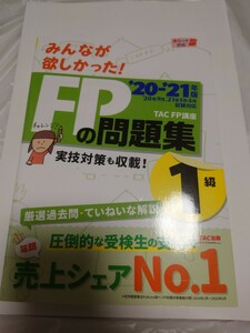 みんなが欲しかったFP 問題集 TAC出版 FP1級 20-21年版