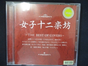 865 レンタル版CD 女子十二楽坊 ~THE BEST OF COVERS~/女子十二楽坊 44189