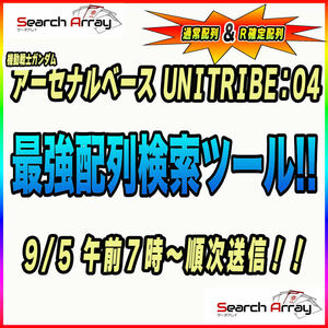 《検索ツール》即決即送信！！機動戦士ガンダム アーセナルベース UNITRIBE SEASON:04 完全配列表【通常排出＆R確定/パラレル/SP-SEC】29