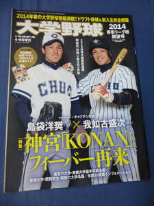 ⑭野球誌「大学野球」2014春季リーグ戦展望号　週刊ベースボール増刊　島袋洋奨/我如古盛次　チアリーディング/名鑑/東京六大学野球