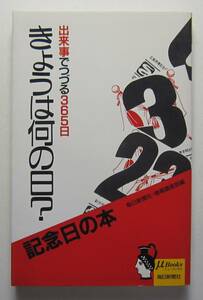きょうは何の日？　出来事でつづる３６５日