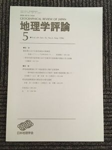 　地理学評論 1996年 5月号 Vol.69 / 日本地理学会