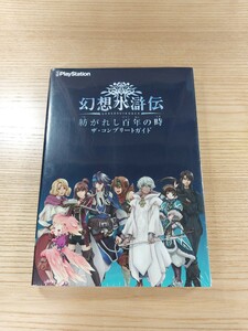 【D3144】送料無料 書籍 幻想水滸伝 紡がれし百年の時 ザ・コンプリートガイド ( PSP 攻略本 空と鈴 )