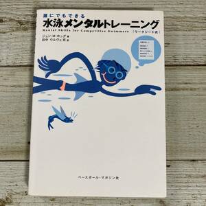 SA17-103 ■ 誰にでもできる水泳メンタルトレーニング ワークシート式 / ジョン・M. ホッグ (著)　田中 ウルヴェ京 (訳) 【同梱不可】