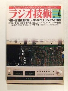 ラジオ技術1984年4月号◆特集 音場再生の新しい試みとSPシステムの製作/武末 トランスドライブ単段EL34シングルアンプの製作