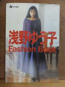 浅野ゆう子 Fashion Book　　　　　浅野ゆう子 　　　　版　　カバ　　　　　　　　主婦の友社