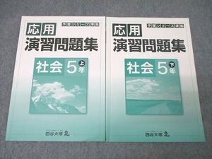 XF26-129 四谷大塚 5年 予習シリーズ準拠 応用演習問題集 社会 上/下 741119-3/840620-3 テキストセット 状態良 計2冊 ☆ 014S2C