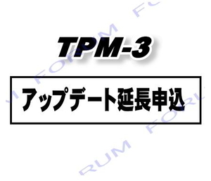 【診断ソフト年間ライセンスのみ】ツールプラネット TPM-3用診断ソフト年間ライセンス （1年分） TPM-3-UP