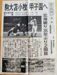 駒大苫小牧甲子園へ　北海破り35年ぶりの2回目　平成13年第83回全国高校野球選手権南北海道大会　朝日新聞号外　札幌円山球場　夏球児