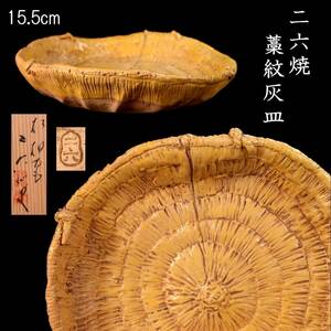 ◆楾◆ 古美術品 松柏庵 佐々木二六 藁文灰皿 15.5cm 共箱 唐物骨董 [O240]S/24.5廻/MY/(80)