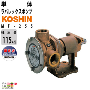 単体ポンプ 1.5kW ラバレックスポンプ 工進 ポンプ KOSHIN コーシン MF-25S 灌水 ポンプ 排水 ポンプ 散水 ポンプ 潅水