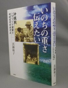 ☆いのちの重さ伝えたい　沖縄戦一フィート運動と中村文子のあゆみ　（戦争・沖縄・琉球）