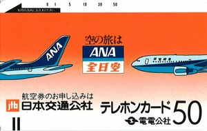 ★電電公社　ANA(全日空)　日本交通公社★テレカ５０度数未使用sq_374