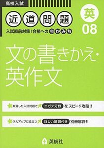 [A01592519]近道問題 08 文の書きかえ・英作文 (近道問題シリーズ)