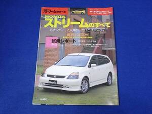 雑誌 モーターファン別冊 ニューモデル速報　２７３弾　ストリームのすべて