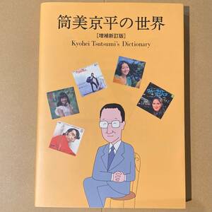 即決あり！ 筒美京平の世界 Kyohei Tsutsumi's Dictionary 作曲家・筒美京平データブック 1966-2011 (増補新訂版) 