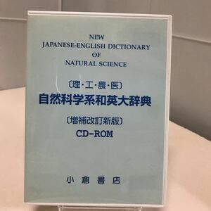 理・工・農・医　自然科学系和英大辞典　増補改訂新版　CD-ROM Windows/Macintosh PCソフト