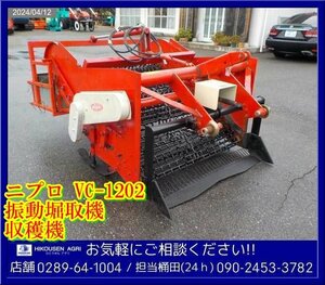 ★★ニプロ:振動堀取機:トラクター用:VC-1202:堀取機:堀取り機:掘取機:掘取り機:掘機:収穫機:栃木:配送可:VC-1202:HIKOUSEN