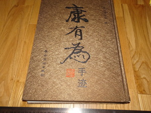 Rarebookkyoto　o170　康有為手迹　原稿　大型本　南海博物館　2008年頃　魯卿　萬歴　成化　乾隆