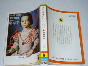 ●中田耕治 「メディチ家の人びと」　(河出文庫)