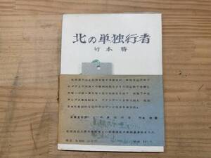 h09◎「北の単独行者」竹本勝/北海道/単独登山/ヒグマ/十勝沖地震/日高山脈/北アルプス単独縦走/紀行/大雪山/帯付き/限定1000部/241218