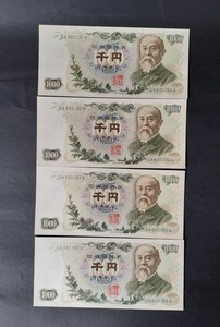 旧紙幣 伊藤博文1000円札 4枚連番　ピン札　旧紙幣 日本銀行券 　