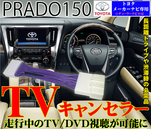 送料無料 TV キャンセラー キット トヨタ メーカーナビ PRADO プラド150系　平成25年9月～令和2年7月まで ※ディスプレイオーディオ不可