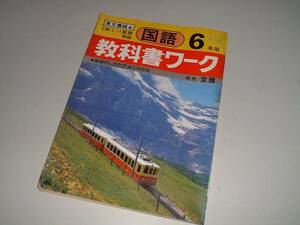 教科書ワーク　東京書籍版準拠　改訂新しい国語　6年用