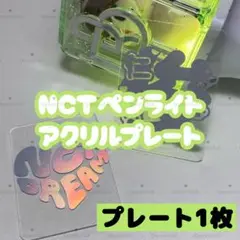 NCT DREAM NCT127 ペンライト 草鈍器 ステッカー 板 プレート