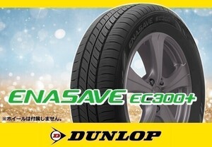 [23年製]ダンロップ ENASAVE エナセーブ EC300+ 195/55R16 87V □4本の場合送料込み 37,200円