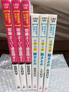 【６冊セット】　公務員試験[高卒程度・社会人]　らくらく総まとめ、初級スーパー過去問ゼミ