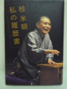 桂米朝 私の履歴書 ★ 落語 地獄八景亡者戯 噺家 宝塚落語会 自伝 ひたすら笑いを追い求めて「人間国宝」となった不世出の落語家の半生