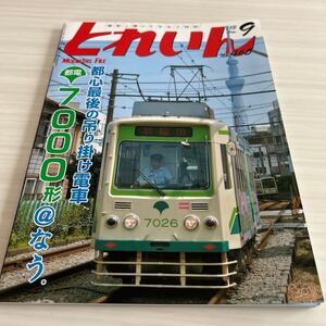 とれいん No.465 2013年 9月 都電7000系